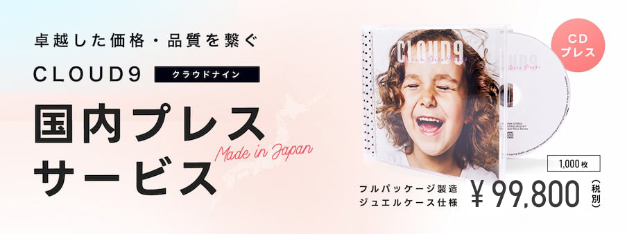 国内CDプレス・DVDプレス驚きプライス | 株式会社クラウドナイン