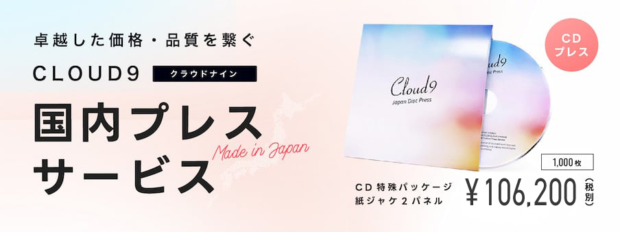 国内CDプレス・DVDプレス驚きプライス | 株式会社クラウドナイン